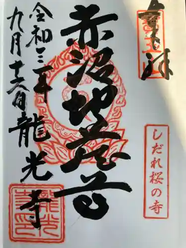 龍光寺の御朱印