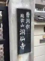 洞仙寺(愛知県)