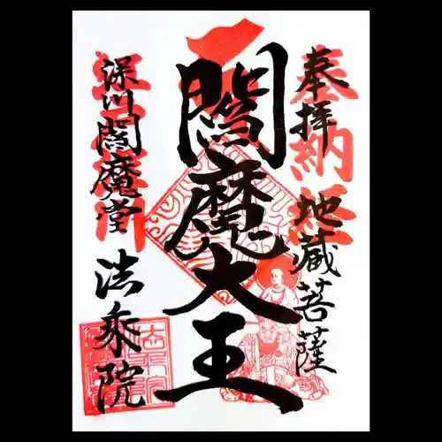 法乗院（深川閻魔堂）の御朱印