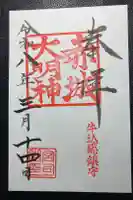 赤城神社の御朱印