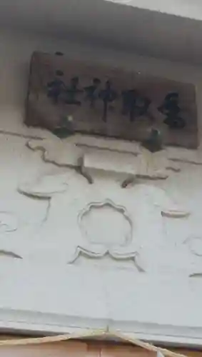 香取神社のその他建物