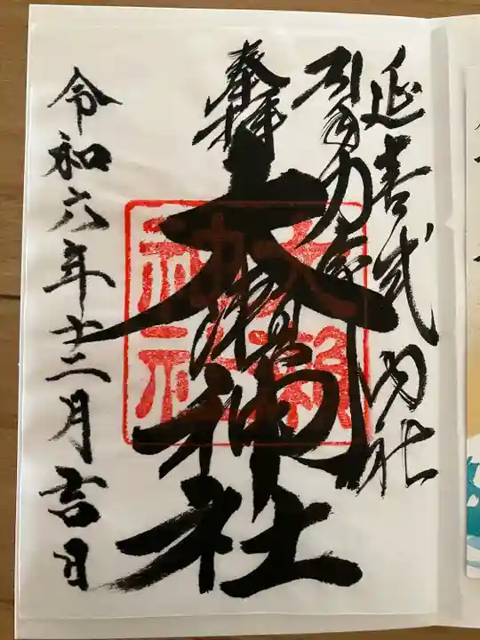 大瀬神社(静岡県)