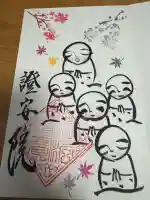 證安院の御朱印