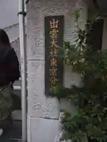 出雲大社東京分祠(東京都)