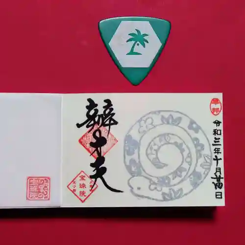 増上寺塔頭 三縁山 宝珠院の御朱印