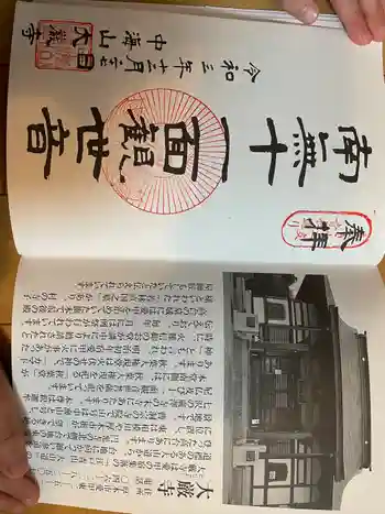 大厳寺の御朱印 2021年12月