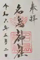 名島神社の御朱印