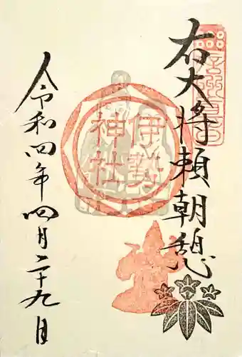 伊勢神社の御朱印