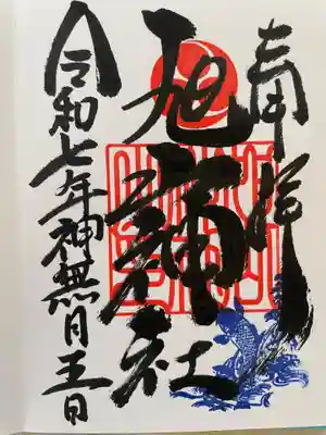 旭山神社の御朱印