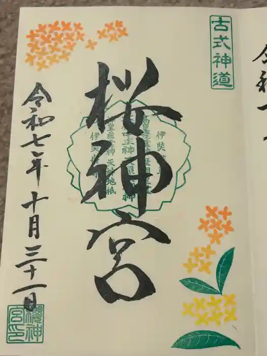 桜神宮の御朱印