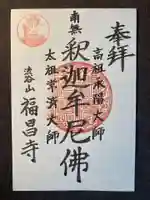 福昌寺(東京都)