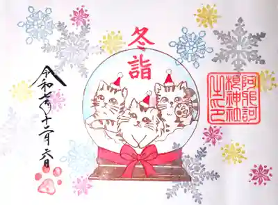 阿邪訶根神社の御朱印