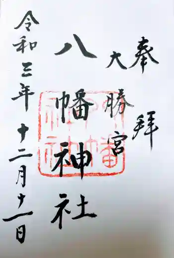 勝浦八幡神社の御朱印 2021年12月