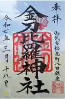 金刀比羅神社の御朱印