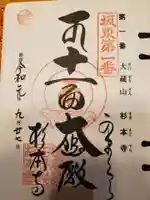 杉本寺の御朱印