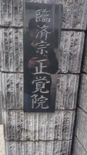 正覚院(東京都)