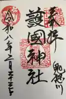 藤原町護国神社の御朱印