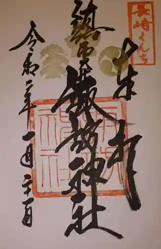 鎮西大社諏訪神社の御朱印