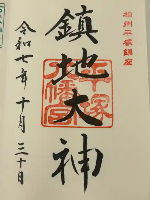 平塚八幡宮の御朱印