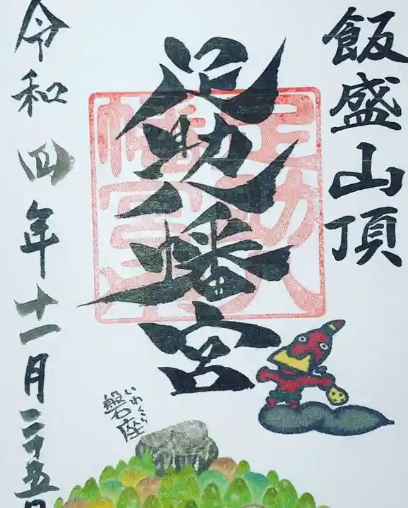 足助八幡宮の御朱印