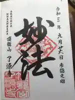 了源寺の御朱印