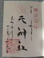 徳島眉山天神社の御朱印