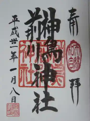 神鳥前川神社の御朱印