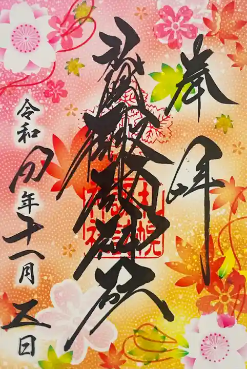 11月のクリア御朱印です。初穂料500円です。