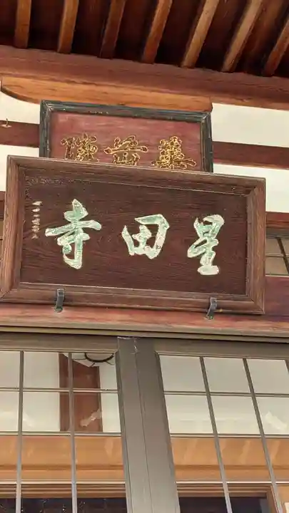 星田寺(大阪府)