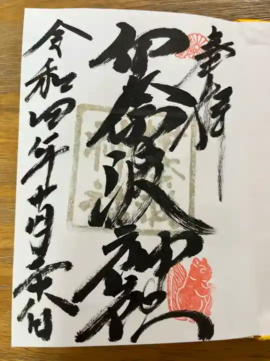 伊奈波神社の御朱印