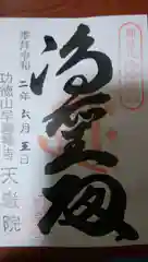 天嶽院の御朱印