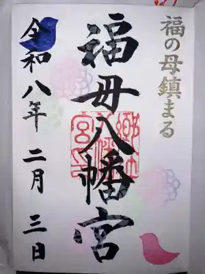 福母八幡宮の御朱印