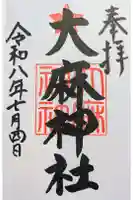 大麻神社の御朱印