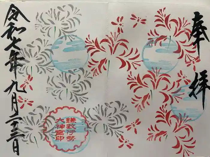 鎌数伊勢大神宮の御朱印