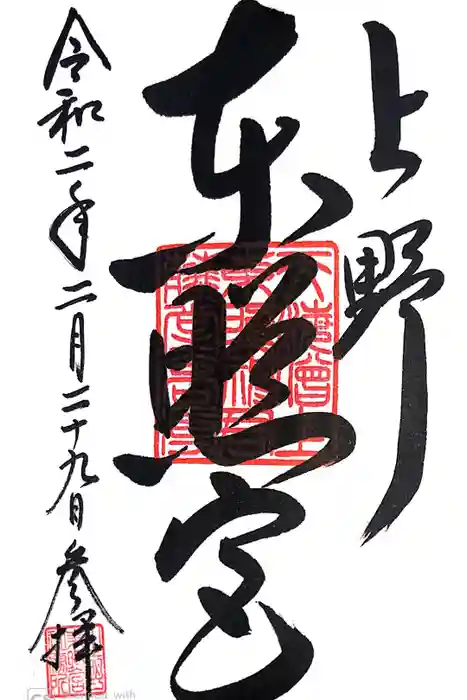 上野東照宮の御朱印