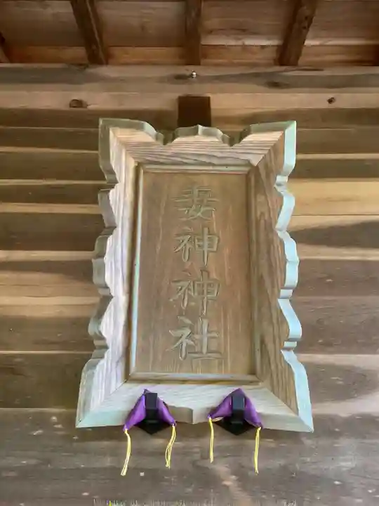 妻神社のその他建物