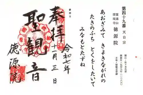 清滝寺徳源院(滋賀県)