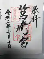 筥崎宮の御朱印