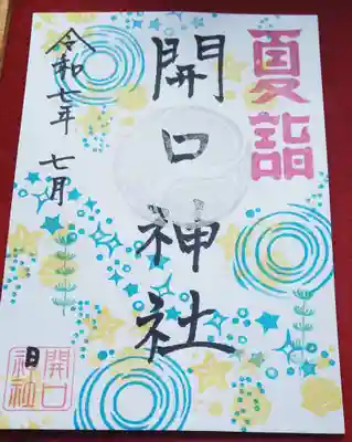 開口神社の御朱印
