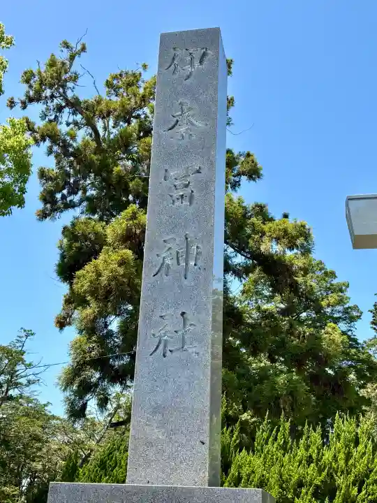 伊奈冨神社の{uncategorized: "未分類", other: "その他", undefined: "問題あり", building: "その他建物", grave: "お墓", sacred_gate: "鳥居", guardian: "狛犬", statue: "像", buddha: "仏像", history: "歴史", nature: "自然", garden: "庭園", animal: "動物", pagoda: "塔", temizu: "手水舎", mountain_gate: "山門・神門", sanctuary: "本殿・本堂", subordinate: "末社・摂社", art: "芸術", scenery: "景色", jizo: "地蔵", ema: "絵馬", goshuin: "御朱印", omikuji: "おみくじ", items: "授与品その他", amulet: "お守り", goshuincho: "御朱印帳", eats: "食事", festival: "お祭り", votive_dance: "神楽", shichigosan: "七五三参", wedding: "結婚式", experience: "体験その他", initially: "初詣", around: "周辺", anti_infection: "感染症対策"}