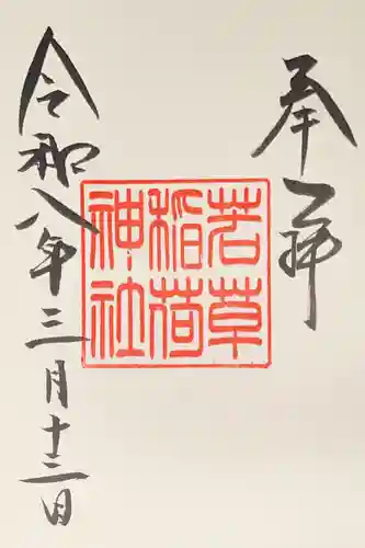 正一位 若草稲荷神社の御朱印