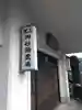 大聖院のその他建物