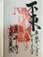 薬師寺の御朱印