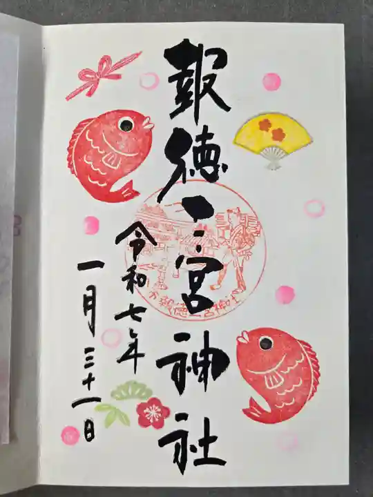今市報徳二宮神社の御朱印