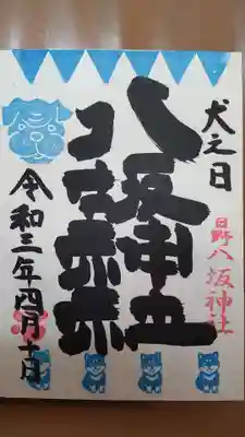 3番の犬の日限定御朱印です。