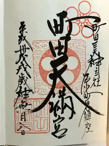 町田天満宮の御朱印 2018年10月