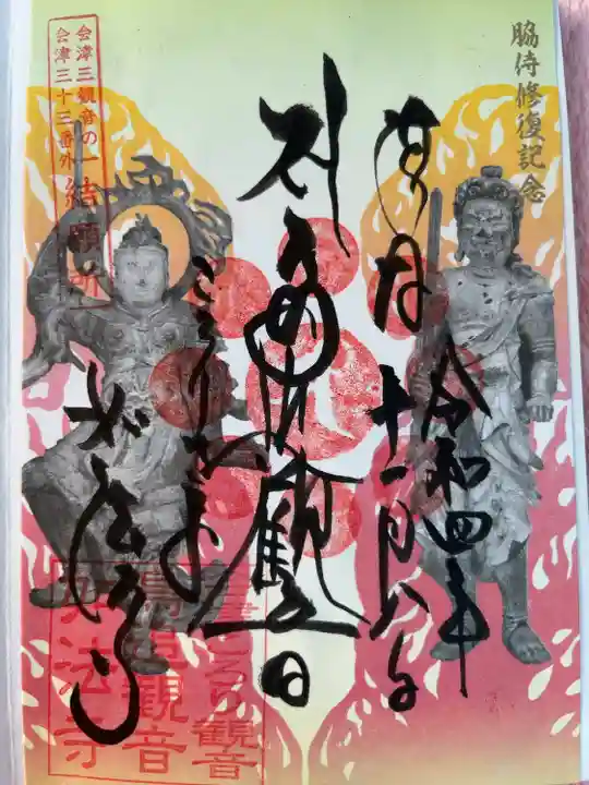 恵隆寺(立木千手観音)の御朱印