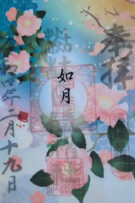 杉杜白髭神社の御朱印