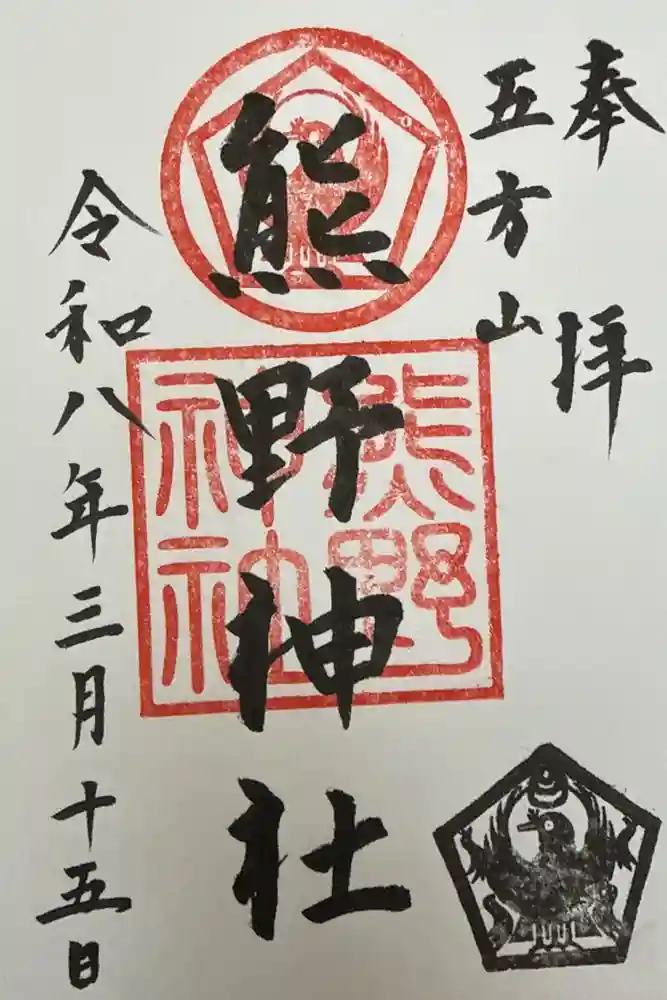 五方山熊野神社の御朱印