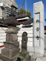 西音寺(東京都)